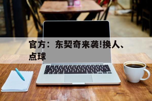 包含官方：东契奇来袭!换人、点球的词条|体育足球赛事数据中心
